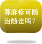 荨麻疹可随治随走吗？