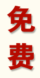 免费