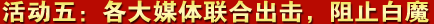 各大媒体联合出击、阻止白魔