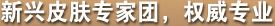 新兴皮肤专家团，权威专业